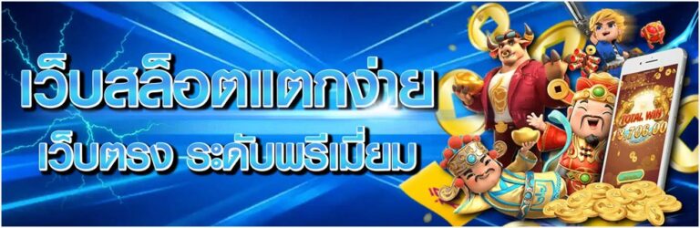 ความบันเทิงครบวงจรที่มาพร้อมความมั่นคง